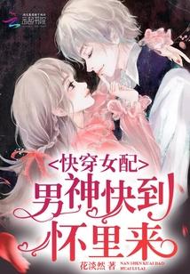 快穿女配男神快到怀里来封面