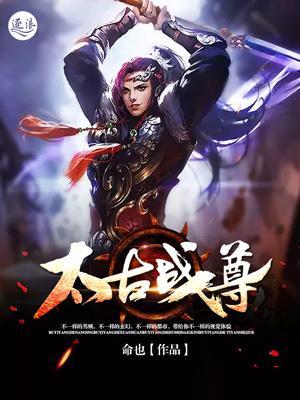 太古战尊封面
