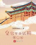 皇宫里的妖精好上头封面
