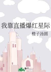 我靠直播爆红星际封面