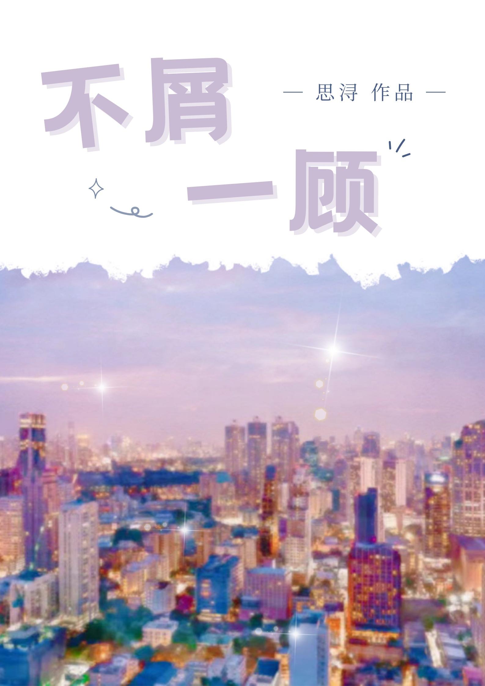 不屑一顾封面