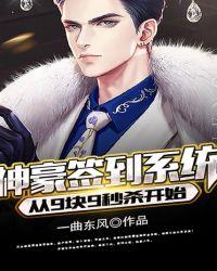 神豪签到系统：从9块9秒杀开始封面