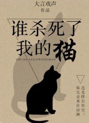 谁杀死了我的猫封面