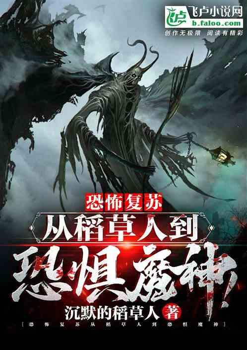 恐怖复苏：从稻草人到恐惧魔神！封面