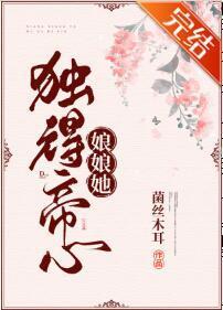 娘娘她独得帝心封面