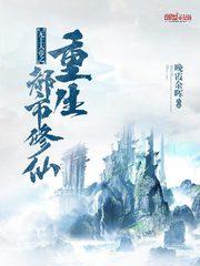 无上大帝之重生都市修仙封面
