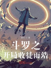 斗罗之开局收徒雨浩封面