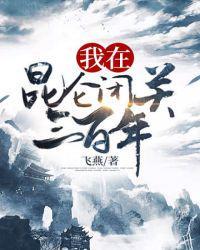 我在昆仑闭关三百年封面