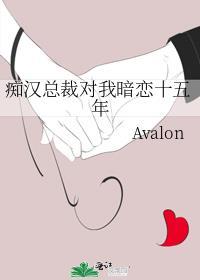 痴汉总裁对我暗恋十五年封面