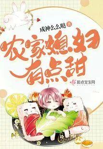 农家媳妇有点甜封面