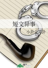 短文异事封面