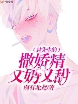 封先生的撒娇精又奶又甜封面