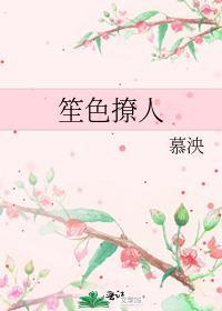 笙色撩人封面