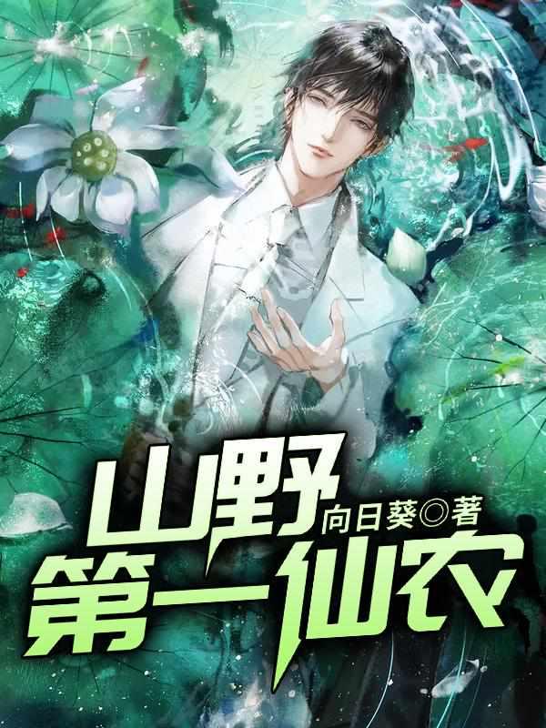 山野第一仙农封面