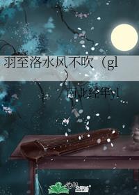 羽至洛水风不吹（gl）封面