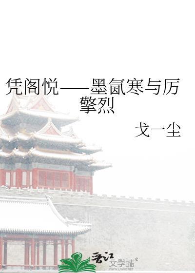 凭阁悦——墨氤寒与厉擎烈封面