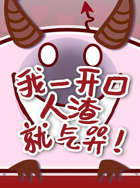我一开口人渣就气哭[言灵]封面