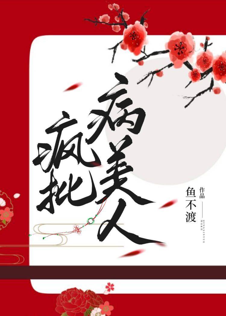 病弱美人是国师封面