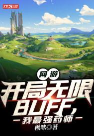 网游：开局无限BUFF，我最强药师封面