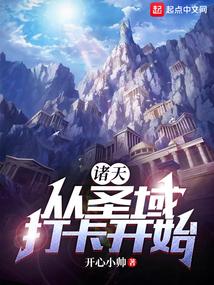 诸天：从圣域打卡开始封面