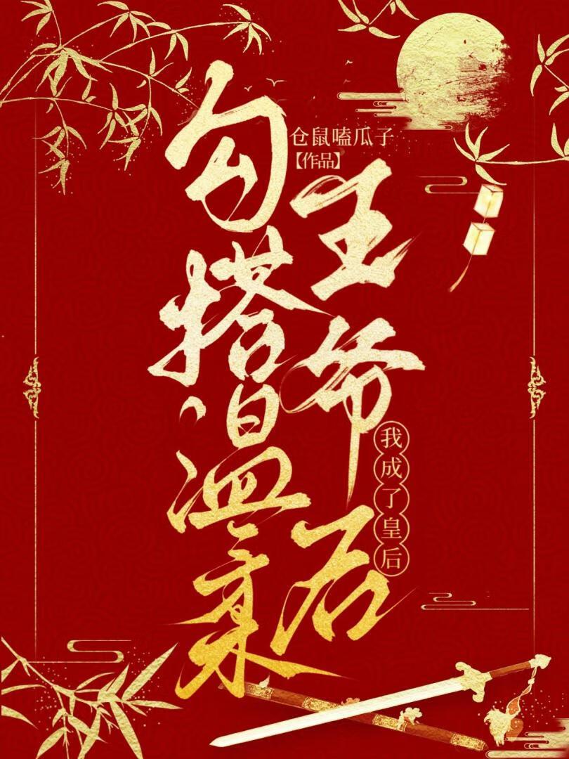 勾搭温柔王爷后我成了皇后封面