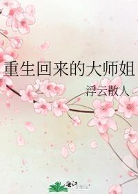 重生回来的大师姐封面