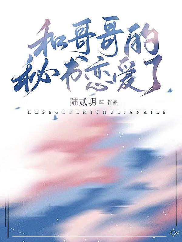 和哥哥的秘书恋爱了封面