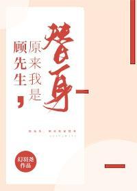 顾先生的火葬场[民国女攻]封面