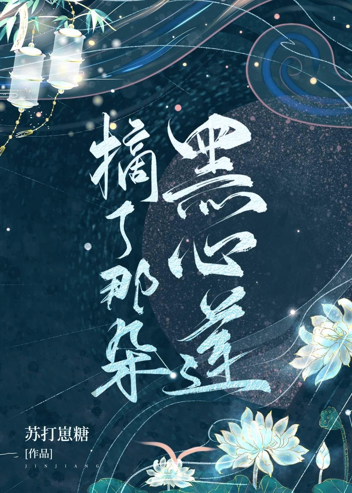 摘了那朵黑心莲封面