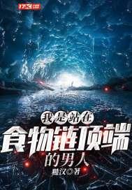 我是站在食物链顶端的男人封面