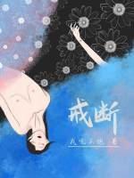 戒断封面