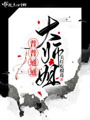 普普通通大师姐封面
