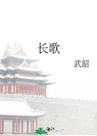 长歌封面