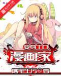 变身工口漫画家封面