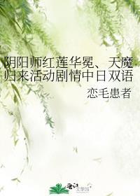 阴阳师红莲华冕、天魔归来活动剧情中日双语整理封面