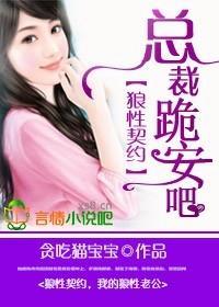 狼性契约，总裁，跪安吧！封面