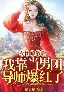 女团解散后我靠当男团导师爆红了封面