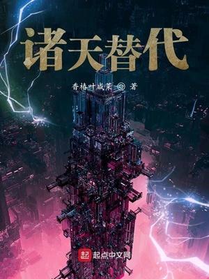诸天替代封面