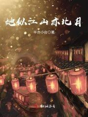 她似江山亦比月封面