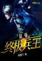 最强终极兵王封面