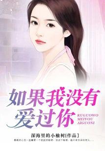 如果我没有爱过你封面