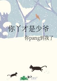 你丫才是少爷封面
