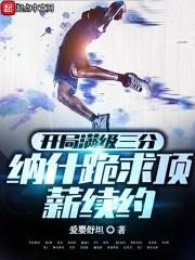 NBA：我才是篮球之神封面
