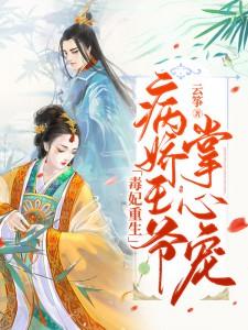 偏执王爷娇宠妃封面