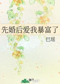 先婚后爱我暴富了封面
