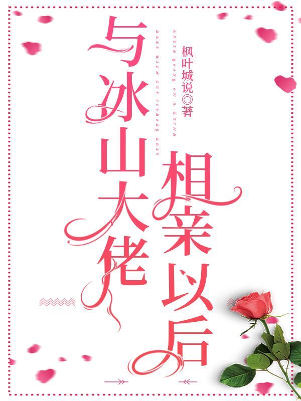 与冰山大佬相亲以后封面