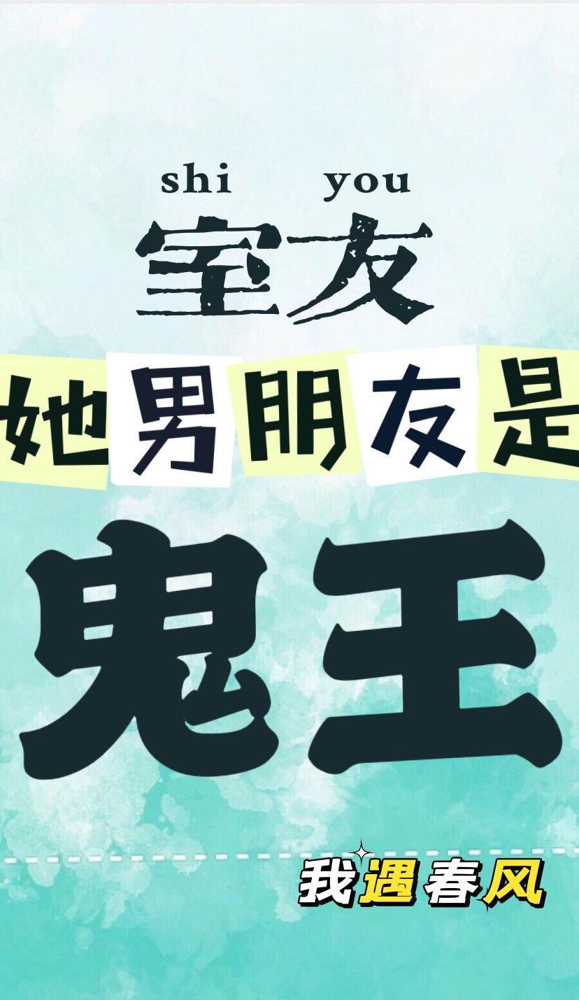 室友她男朋友是嵬王封面