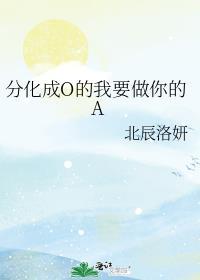 分化成O的我要做你的A封面