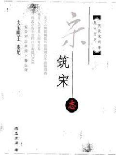 筑宋封面
