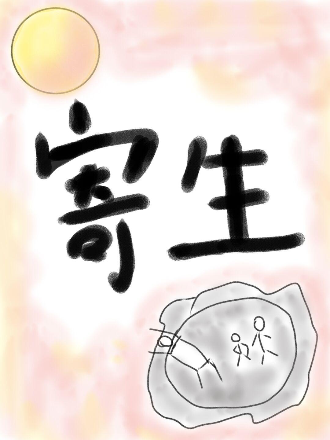 寄生女妖和小哑巴夫君封面